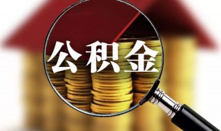 什么是公积金（什么是公积金贷款买房）