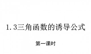 三角函数的诱导公式 三角函数的诱导公式一是什么