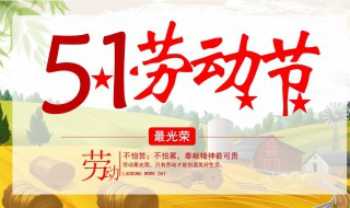 五一劳动节的由来是什么 五一劳动节的由来是什么40字