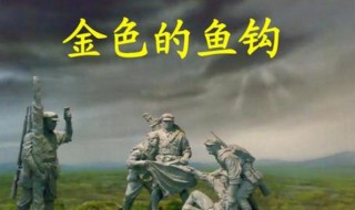 金色的鱼钩缩写400字 金色的鱼钩缩写400字作文