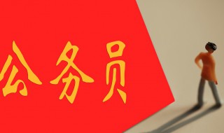 公务员报考条件（公务员报考条件大专可以吗）