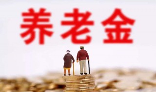 退休金怎么算 2023年退休退休金怎么算