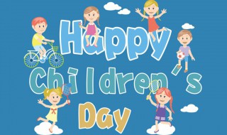 六一儿童节来历（国际六一儿童节的来历）