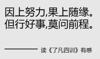 但行好事莫问前程什么意思 但行好事莫问前程下一句是什么