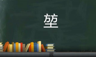 方方土读什么 方方土读什么怎么读