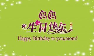 妈妈过生日送什么礼物（妈妈过生日送什么礼物最好?小学生）