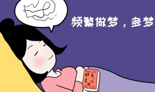 睡觉做梦是什么原因（睡觉做梦是什么原因吃什么药）