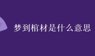 梦到棺材是什么意思 女生做梦梦到棺材是什么意思