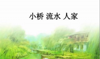 小桥流水人家的上一句是什么（小桥流水人家的上一句是什么意思）