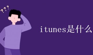 itunes是什么（iTunes是什么软件）