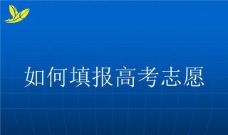 高考志愿如何填报（高考志愿如何填报定向士官）