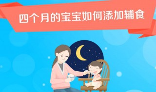 四个月的宝宝如何添加辅食（四个月的宝宝如何添加辅食一天能吃几次）