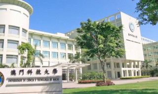 澳门科技大学怎么样 澳门科技大学怎么样啊