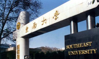 东南大学怎么样（东南大学怎么样在全国排第几）