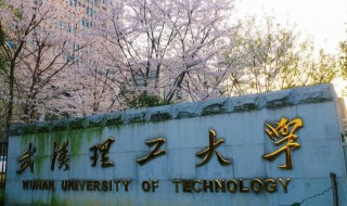 武汉理工大学怎么样 武汉理工大学怎么样知乎