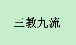 三教九流指的是哪三教哪九流（三教九流指的是哪三教哪九流戏子）