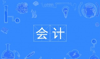 会计学专业介绍 会计学专业介绍及适用范围