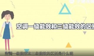 空调一级能效和三级能效的区别 格力空调一级能效和三级能效的区别