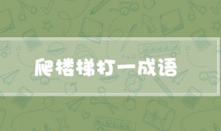 爬楼梯打一成语 爬楼梯打一成语谜底