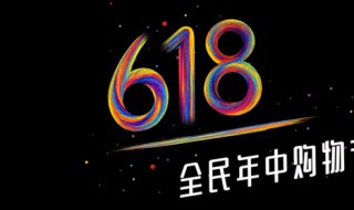 618是什么日子（618是什么日子有什么意义）