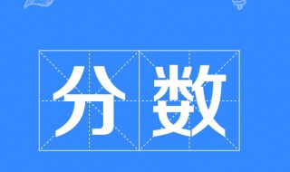 分数的意义是什么 考试分数的意义是什么