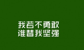 励志名言短句激励简短 励志名言短句激励简短经典语录