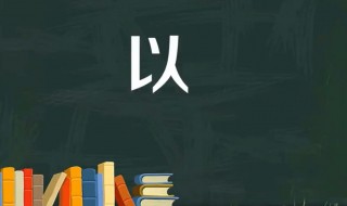 以是什么结构（以是什么偏旁）