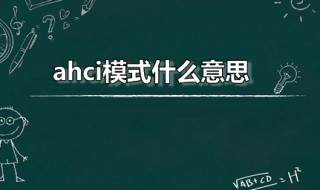 ahci模式什么意思（电脑开机无限进入bios怎么办）