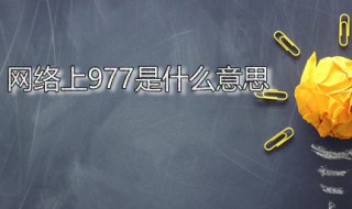 网络上977是什么意思（977什么意思网络用语）