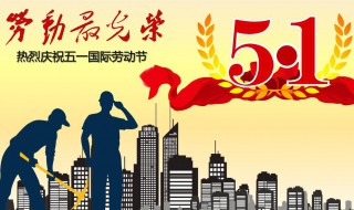 五一劳动节的由来和意义（五一劳动节的由来和意义50字）