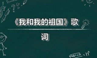 我和我的祖国歌词（我和我的祖国歌词完整版歌词）