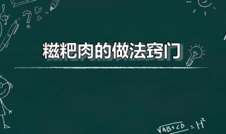 糍粑肉的做法窍门 糍粑肉做法视频教程