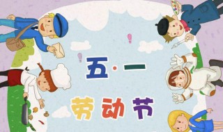 五一劳动节的由来和习俗 五一劳动节来历与意义
