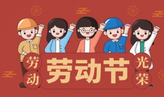 关于五一劳动节的由来（关于五一劳动节的由来和意义）