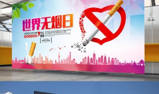 世界无烟日宣传口号（世界无烟日 宣传语）