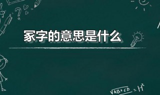 冢字的意思是什么 冢字的意思是什么易棉枕