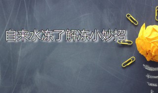 自来水冻了解冻小妙招 自来水冻了怎么解冻最快