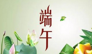 端午节快乐祝福（端午节快乐祝福语大全图片）