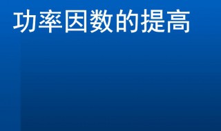 功率因数的提高 功率因数的提高方法