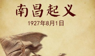 八一南昌起义历史意义 八一南昌起义历史意义是什么