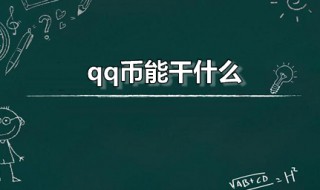 qq币能干什么 qq币能干什么用的