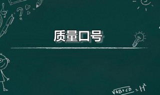 质量口号 质量口号大全8个字