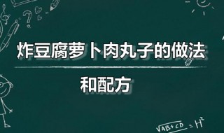 炸豆腐萝卜肉丸子的做法和配方 炸豆腐萝卜肉丸子的做法和配方窍门