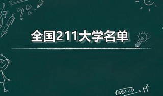 全国211大学名单（全国211大学名单及录取分数线）