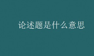 论述题是什么意思 论述题是什么意思啊怎么写