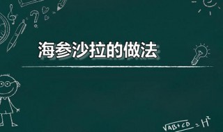 海参沙拉的做法（海参沙拉的做法视频）