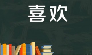 喜欢的反义词是什么 喜欢的反义词是什么字