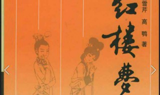 红楼梦又名什么（红楼梦又名什么作者是谁）