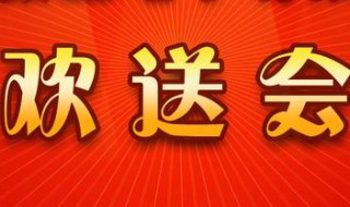 欢送会致辞内容 欢送会致辞内容有哪些