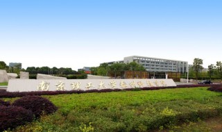 南京理工大学泰州科技学院怎么样 南京理工大学泰州科技学院怎么样呢